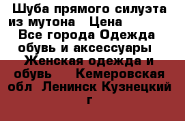 Шуба прямого силуэта из мутона › Цена ­ 6 000 - Все города Одежда, обувь и аксессуары » Женская одежда и обувь   . Кемеровская обл.,Ленинск-Кузнецкий г.